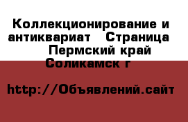  Коллекционирование и антиквариат - Страница 17 . Пермский край,Соликамск г.